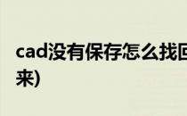cad没有保存怎么找回(cad没保存在哪里找回来)