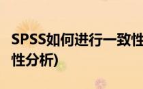 SPSS如何进行一致性检验(怎么用spss做一致性分析)