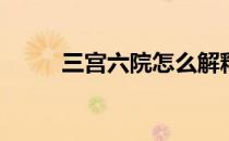 三宫六院怎么解释(何谓三宫六院)