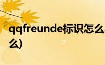 qqfreunde标识怎么弄(qq标识freunde是什么)