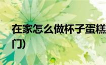 在家怎么做杯子蛋糕(在家怎么做杯子蛋糕窍门)