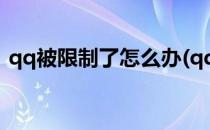 qq被限制了怎么办(qq受限制怎么解除限制)