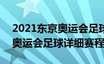 2021东京奥运会足球赛程怎么看(2021东京奥运会足球详细赛程)
