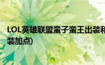 LOL英雄联盟蛮子蛮王出装和技能加点(上单蛮王符文天赋出装加点)