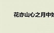 花亦山心之月中如何前往精血诚聚