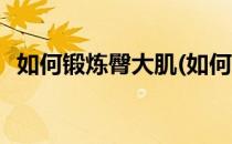 如何锻炼臀大肌(如何锻炼臀大肌动作分解)