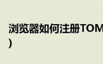 浏览器如何注册TOM邮箱(tom邮箱怎么注册)