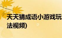 天天猜成语小游戏玩法(天天猜成语小游戏玩法视频)