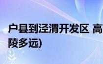 户县到泾渭开发区 高陵(户县到泾渭开发区 高陵多远)