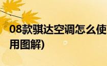 08款骐达空调怎么使用(08款骐达空调怎么使用图解)