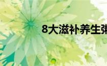 8大滋补养生粥(十大养生粥)