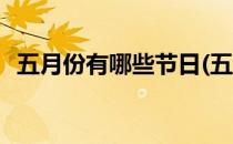 五月份有哪些节日(五月份有哪些节日英语)