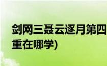 剑网三聂云逐月第四重怎么学(剑三聂云第四重在哪学)
