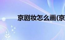 京剧妆怎么画(京剧妆怎么画儿童)