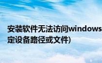 安装软件无法访问windows Installer(安装软件无法访问指定设备路径或文件)