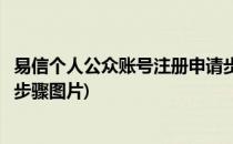 易信个人公众账号注册申请步骤(易信个人公众账号注册申请步骤图片)