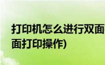 打印机怎么进行双面打印(打印机怎么进行双面打印操作)