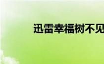 迅雷幸福树不见了(下载幸福树)