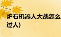 炉石机器人大战怎么过(炉石机器人大战怎么过人)