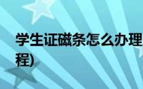 学生证磁条怎么办理(学生证磁条怎么办理流程)
