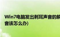 Win7电脑发出刺耳声音的解决方法(如果电脑发出刺耳的声音该怎么办)