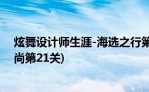 炫舞设计师生涯-海选之行第22关-第31关如何SSS(炫舞时尚第21关)