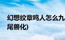 幻想纹章鸣人怎么九尾化(幻想纹章鸣人怎么尾兽化)
