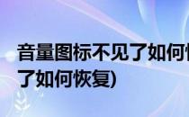 音量图标不见了如何恢复(win7音量图标不见了如何恢复)