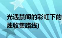 光遇禁阁的彩虹下的蜡烛在哪里(光遇禁阁蜡烛收集路线)