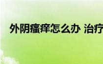 外阴瘙痒怎么办 治疗女性外阴瘙痒的妙招
