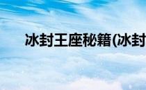 冰封王座秘籍(冰封王座秘籍怎么输入)