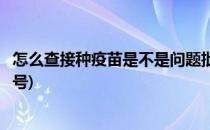 怎么查接种疫苗是不是问题批号批次(怎么查接种过的疫苗批号)