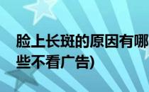 脸上长斑的原因有哪些(脸上长斑的原因有哪些不看广告)