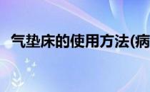 气垫床的使用方法(病人气垫床的使用方法)