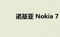诺基亚 Nokia 7 64G 黑开箱体验
