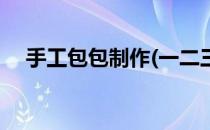 手工包包制作(一二三年级手工包包制作)