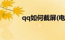 qq如何截屏(电脑qq如何截屏)