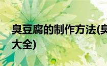 臭豆腐的制作方法(臭豆腐的制作方法和配料大全)