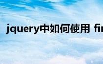 jquery中如何使用 find方法(jq find 方法)