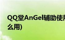QQ堂AnGel辅助使用方法(qq堂tiny辅助怎么用)