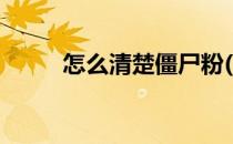 怎么清楚僵尸粉(怎么清理僵尸粉)
