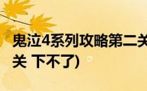 鬼泣4系列攻略第二关 下(鬼泣4系列攻略第二关 下不了)