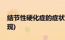 结节性硬化症的症状(结节性硬化症的症状表现)