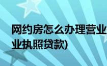网约房怎么办理营业执照(网约房怎么办理营业执照贷款)
