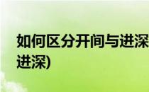 如何区分开间与进深和面宽(怎样区分开间和进深)