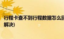 行程卡查不到行程数据怎么回事(行程卡查不到行程数据怎么解决)