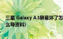三星 Galaxy A3屏幕坏了怎样把资料取出来(三星屏坏了怎么导资料)