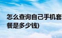 怎么查询自己手机套餐(怎么查询自己手机套餐是多少钱)