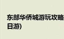 东部华侨城游玩攻略(东部华侨城游玩攻略一日游)