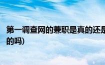第一调查网的兼职是真的还是假的(网上的问卷调查兼职是真的吗)